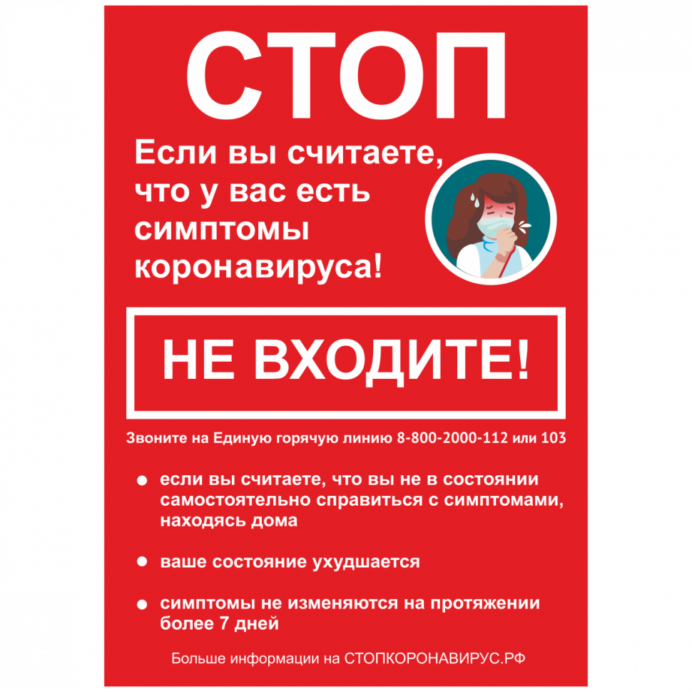 предупрежд-плакат-не-входите-коронавирус.png