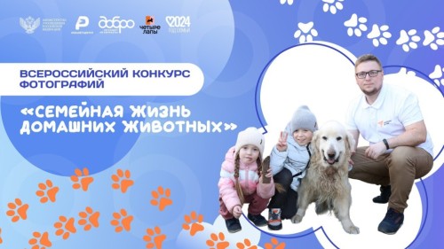 Всероссийский фотоконкурс «Семейная жизнь домашних животных»